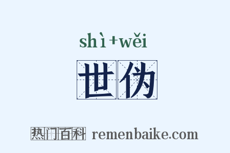 世伪是什么意思的图片
